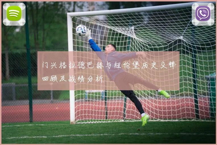 门兴格拉德巴赫与纽伦堡历史交锋回顾及战绩分析