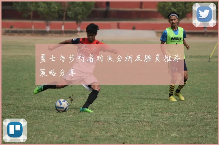 勇士与步行者对决分析及胜负推荐策略分享