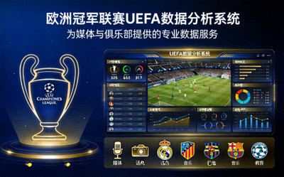 欧洲冠军联赛UEFA数据分析系统 - 为媒体与俱乐部提供的专业数据服务