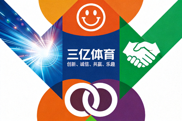体现三亿体育企业理念 - 创新、诚信、共赢、乐趣的核心价值观视觉图